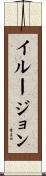 イルージョン Scroll
