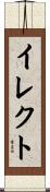 イレクト Scroll