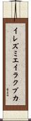 イレズミエイラクブカ Scroll