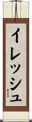 イレッシュ Scroll