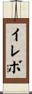 イレボ Scroll