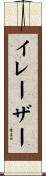 イレーザー Scroll