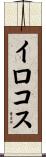 イロコス Scroll