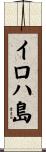 イロハ島 Scroll