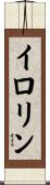 イロリン Scroll