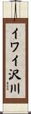 イワイ沢川 Scroll