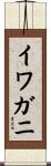 イワガニ Scroll