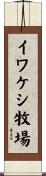 イワケシ牧場 Scroll