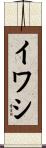 イワシ Scroll