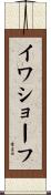 イワショーフ Scroll