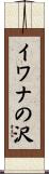 イワナの沢 Scroll