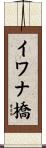 イワナ橋 Scroll