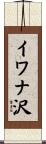 イワナ沢 Scroll