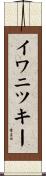 イワニツキー Scroll