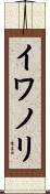 イワノリ Scroll