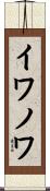 イワノワ Scroll