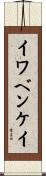 イワベンケイ Scroll