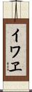 イワヱ Scroll