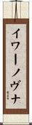 イワーノヴナ Scroll