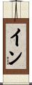イン Scroll