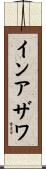 インアザワ Scroll