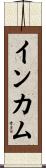 インカム Scroll