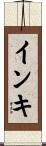 インキ Scroll