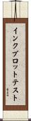 インクブロットテスト Scroll