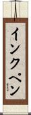 インクペン Scroll