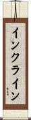 インクライン Scroll