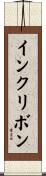 インクリボン Scroll