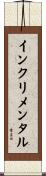 インクリメンタル Scroll