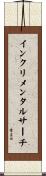 インクリメンタルサーチ Scroll
