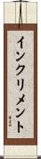 インクリメント Scroll