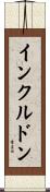 インクルドン Scroll