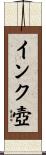 インク壺 Scroll