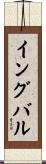 イングバル Scroll