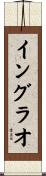 イングラオ Scroll