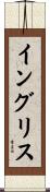 イングリス Scroll
