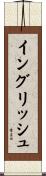 イングリッシュ Scroll