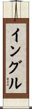 イングル Scroll