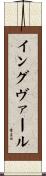 イングヴァール Scroll