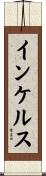 インケルス Scroll