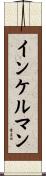 インケルマン Scroll