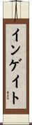 インゲイト Scroll