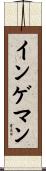 インゲマン Scroll