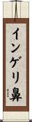 インゲリ鼻 Scroll