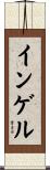 インゲル Scroll