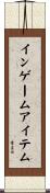 イン・ゲーム・アイテム Scroll