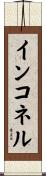 インコネル Scroll